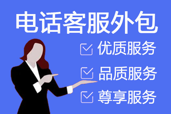 乌鲁木齐呼叫中心外包服务