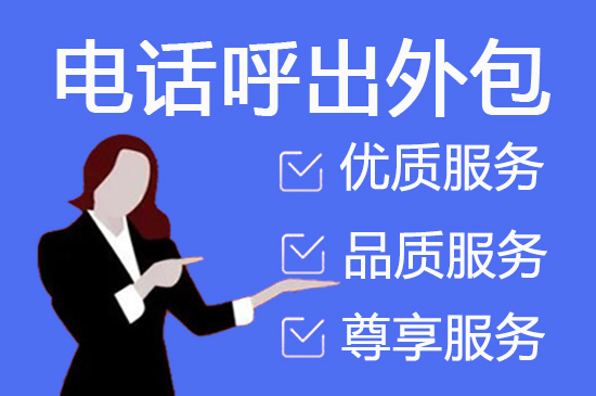 乌鲁木齐呼叫中心外包模式和服务项目介绍